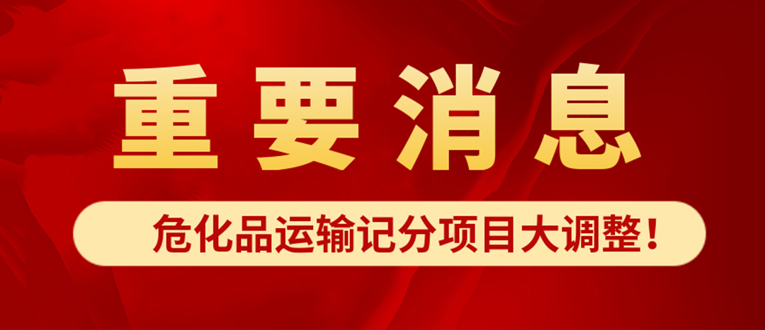 <strong>危化品運輸記分項目大調整！4月1日起新規(guī)正式施行?</strong>