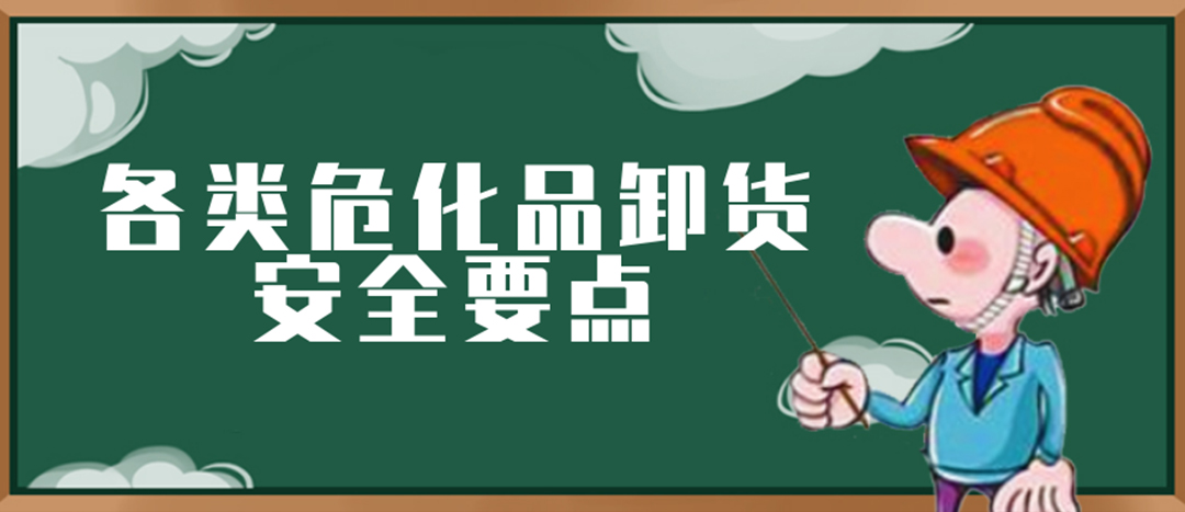 <strong>安全科普 | 危化品裝卸這些要點(diǎn)請(qǐng)一定牢記！</strong>