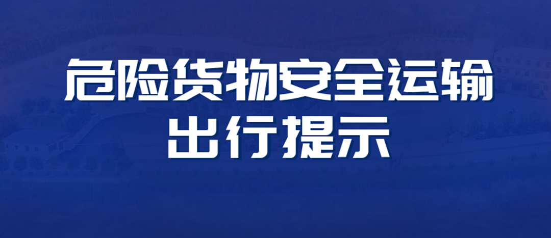 <strong>高溫預(yù)警！危險貨物運(yùn)輸安全出行提示！</strong>