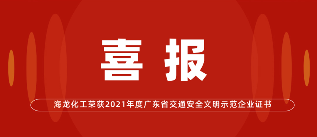 喜報 | 海龍化工榮獲“2021年度廣東省交通安全文明示范企業(yè)證書(shū)”